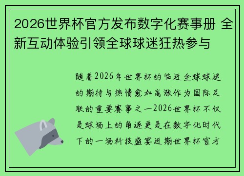 2026世界杯官方发布数字化赛事册 全新互动体验引领全球球迷狂热参与 2026世界杯官方发布数字化赛事册 全新互动体验引领全球球迷狂热参与