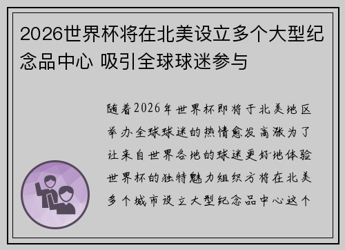 2026世界杯将在北美设立多个大型纪念品中心 吸引全球球迷参与 2026世界杯将在北美设立多个大型纪念品中心 吸引全球球迷参与