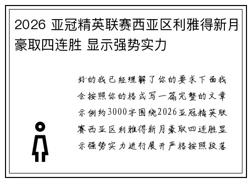2026 亚冠精英联赛西亚区利雅得新月豪取四连胜 显示强势实力 2026 亚冠精英联赛西亚区利雅得新月豪取四连胜 显示强势实力