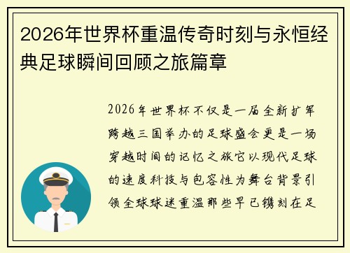 2026年世界杯重温传奇时刻与永恒经典足球瞬间回顾之旅篇章 2026年世界杯重温传奇时刻与永恒经典足球瞬间回顾之旅篇章