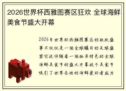 2026世界杯西雅图赛区狂欢 全球海鲜美食节盛大开幕 2026世界杯西雅图赛区狂欢 全球海鲜美食节盛大开幕