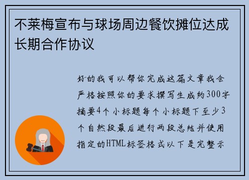 不莱梅宣布与球场周边餐饮摊位达成长期合作协议