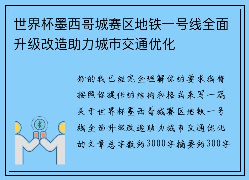 世界杯墨西哥城赛区地铁一号线全面升级改造助力城市交通优化 世界杯墨西哥城赛区地铁一号线全面升级改造助力城市交通优化
