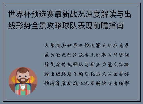 世界杯预选赛最新战况深度解读与出线形势全景攻略球队表现前瞻指南 世界杯预选赛最新战况深度解读与出线形势全景攻略球队表现前瞻指南
