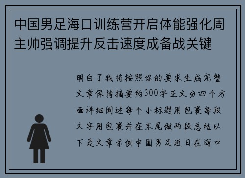 中国男足海口训练营开启体能强化周主帅强调提升反击速度成备战关键 中国男足海口训练营开启体能强化周主帅强调提升反击速度成备战关键
