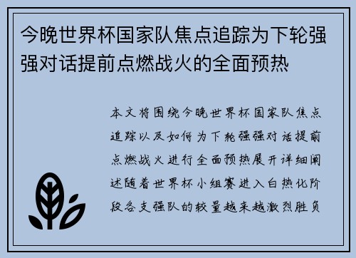 今晚世界杯国家队焦点追踪为下轮强强对话提前点燃战火的全面预热 今晚世界杯国家队焦点追踪为下轮强强对话提前点燃战火的全面预热