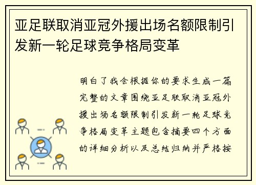 亚足联取消亚冠外援出场名额限制引发新一轮足球竞争格局变革 亚足联取消亚冠外援出场名额限制引发新一轮足球竞争格局变革
