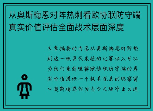 从奥斯梅恩对阵热刺看欧协联防守端真实价值评估全面战术层面深度 从奥斯梅恩对阵热刺看欧协联防守端真实价值评估全面战术层面深度