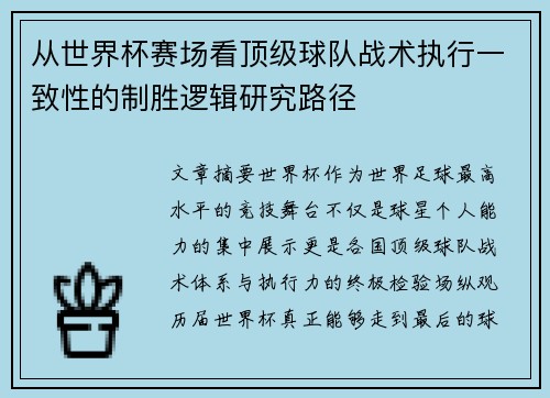 从世界杯赛场看顶级球队战术执行一致性的制胜逻辑研究路径 从世界杯赛场看顶级球队战术执行一致性的制胜逻辑研究路径