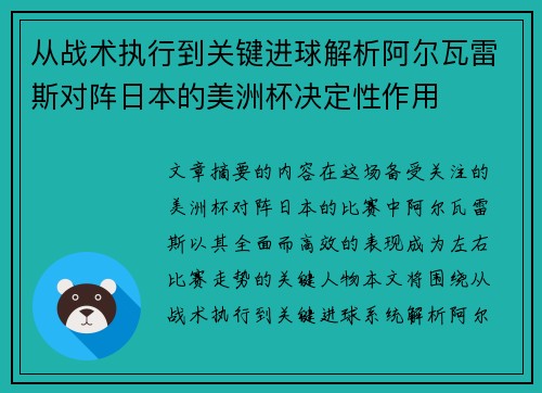 从战术执行到关键进球解析阿尔瓦雷斯对阵日本的美洲杯决定性作用 从战术执行到关键进球解析阿尔瓦雷斯对阵日本的美洲杯决定性作用