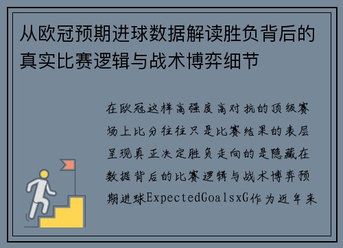 从欧冠预期进球数据解读胜负背后的真实比赛逻辑与战术博弈细节 从欧冠预期进球数据解读胜负背后的真实比赛逻辑与战术博弈细节