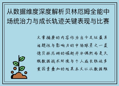 从数据维度深度解析贝林厄姆全能中场统治力与成长轨迹关键表现与比赛影响 从数据维度深度解析贝林厄姆全能中场统治力与成长轨迹关键表现与比赛影响