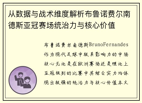 从数据与战术维度解析布鲁诺费尔南德斯亚冠赛场统治力与核心价值 从数据与战术维度解析布鲁诺费尔南德斯亚冠赛场统治力与核心价值