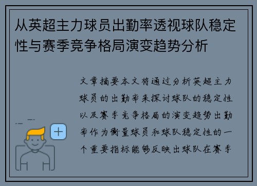 从英超主力球员出勤率透视球队稳定性与赛季竞争格局演变趋势分析 从英超主力球员出勤率透视球队稳定性与赛季竞争格局演变趋势分析