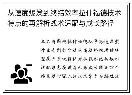 从速度爆发到终结效率拉什福德技术特点的再解析战术适配与成长路径 从速度爆发到终结效率拉什福德技术特点的再解析战术适配与成长路径