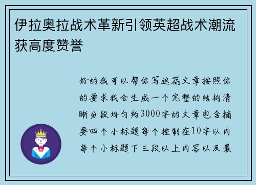 伊拉奥拉战术革新引领英超战术潮流获高度赞誉 伊拉奥拉战术革新引领英超战术潮流获高度赞誉