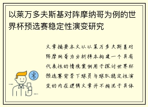以莱万多夫斯基对阵摩纳哥为例的世界杯预选赛稳定性演变研究 以莱万多夫斯基对阵摩纳哥为例的世界杯预选赛稳定性演变研究
