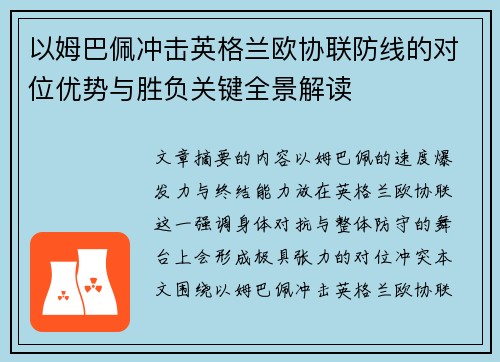 以姆巴佩冲击英格兰欧协联防线的对位优势与胜负关键全景解读 以姆巴佩冲击英格兰欧协联防线的对位优势与胜负关键全景解读