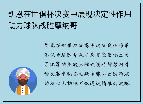 凯恩在世俱杯决赛中展现决定性作用助力球队战胜摩纳哥 凯恩在世俱杯决赛中展现决定性作用助力球队战胜摩纳哥