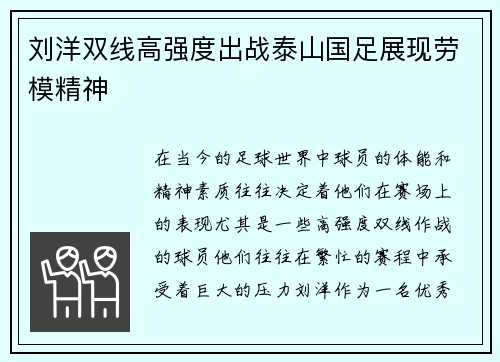 刘洋双线高强度出战泰山国足展现劳模精神 刘洋双线高强度出战泰山国足展现劳模精神