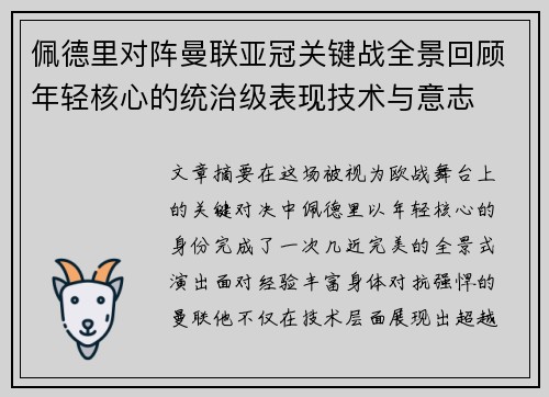 佩德里对阵曼联亚冠关键战全景回顾年轻核心的统治级表现技术与意志 佩德里对阵曼联亚冠关键战全景回顾年轻核心的统治级表现技术与意志