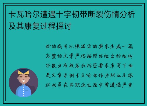 卡瓦哈尔遭遇十字韧带断裂伤情分析及其康复过程探讨 卡瓦哈尔遭遇十字韧带断裂伤情分析及其康复过程探讨