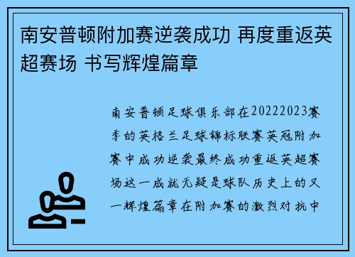 南安普顿附加赛逆袭成功 再度重返英超赛场 书写辉煌篇章 南安普顿附加赛逆袭成功 再度重返英超赛场 书写辉煌篇章