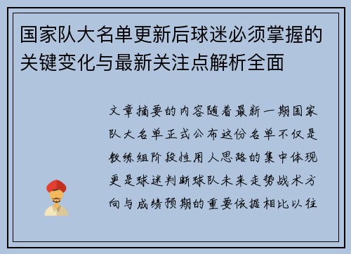 国家队大名单更新后球迷必须掌握的关键变化与最新关注点解析全面 国家队大名单更新后球迷必须掌握的关键变化与最新关注点解析全面