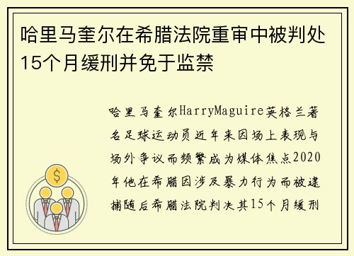 哈里马奎尔在希腊法院重审中被判处15个月缓刑并免于监禁 哈里马奎尔在希腊法院重审中被判处15个月缓刑并免于监禁