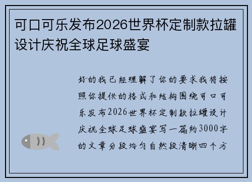 可口可乐发布2026世界杯定制款拉罐设计庆祝全球足球盛宴 可口可乐发布2026世界杯定制款拉罐设计庆祝全球足球盛宴