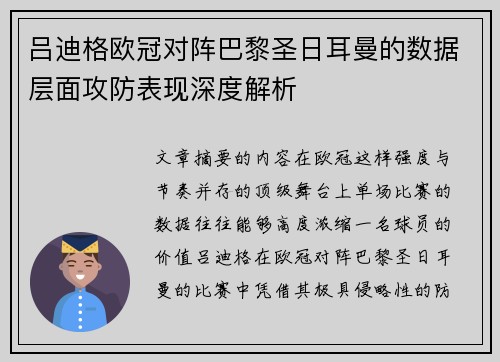 吕迪格欧冠对阵巴黎圣日耳曼的数据层面攻防表现深度解析 吕迪格欧冠对阵巴黎圣日耳曼的数据层面攻防表现深度解析