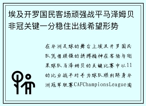 埃及开罗国民客场顽强战平马泽姆贝非冠关键一分稳住出线希望形势 埃及开罗国民客场顽强战平马泽姆贝非冠关键一分稳住出线希望形势