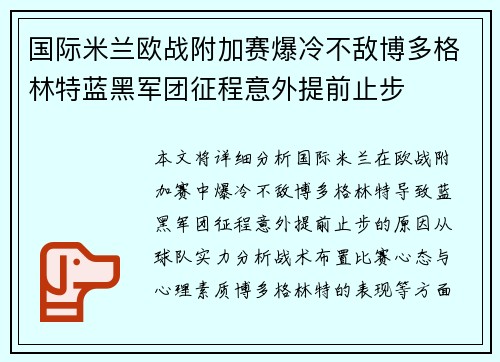 国际米兰欧战附加赛爆冷不敌博多格林特蓝黑军团征程意外提前止步