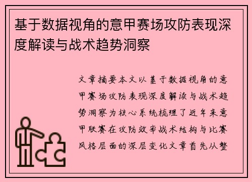 基于数据视角的意甲赛场攻防表现深度解读与战术趋势洞察 基于数据视角的意甲赛场攻防表现深度解读与战术趋势洞察