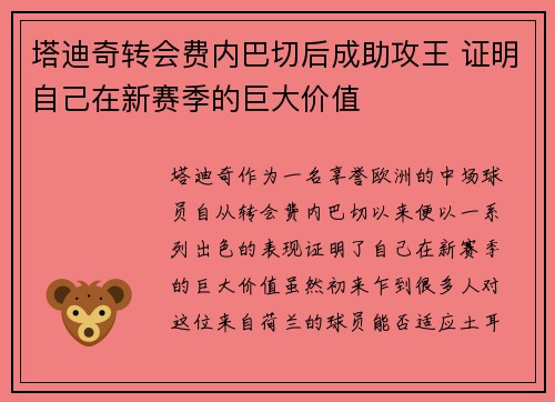 塔迪奇转会费内巴切后成助攻王 证明自己在新赛季的巨大价值 塔迪奇转会费内巴切后成助攻王 证明自己在新赛季的巨大价值