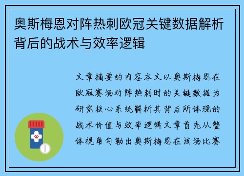 奥斯梅恩对阵热刺欧冠关键数据解析背后的战术与效率逻辑