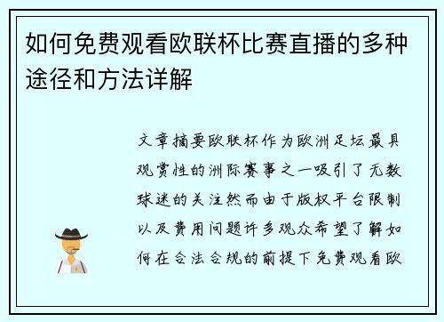 如何免费观看欧联杯比赛直播的多种途径和方法详解 如何免费观看欧联杯比赛直播的多种途径和方法详解