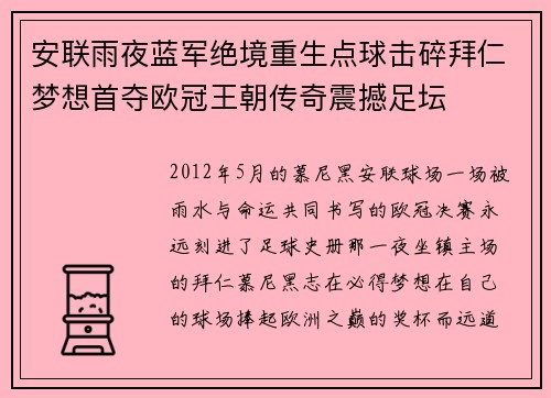 安联雨夜蓝军绝境重生点球击碎拜仁梦想首夺欧冠王朝传奇震撼足坛