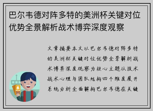巴尔韦德对阵多特的美洲杯关键对位优势全景解析战术博弈深度观察 巴尔韦德对阵多特的美洲杯关键对位优势全景解析战术博弈深度观察