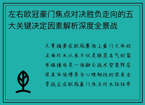 左右欧冠豪门焦点对决胜负走向的五大关键决定因素解析深度全景战 左右欧冠豪门焦点对决胜负走向的五大关键决定因素解析深度全景战