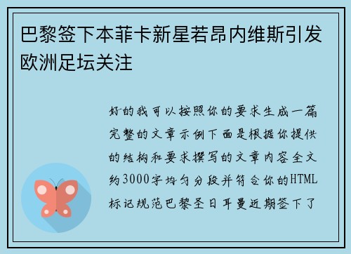 巴黎签下本菲卡新星若昂内维斯引发欧洲足坛关注 巴黎签下本菲卡新星若昂内维斯引发欧洲足坛关注