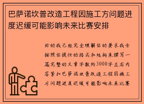巴萨诺坎普改造工程因施工方问题进度迟缓可能影响未来比赛安排