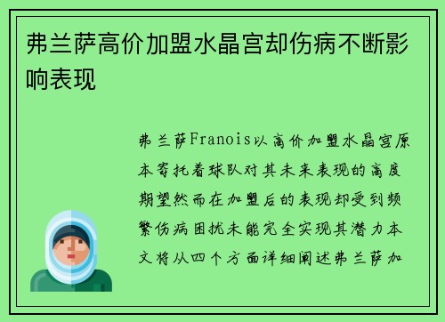 弗兰萨高价加盟水晶宫却伤病不断影响表现 弗兰萨高价加盟水晶宫却伤病不断影响表现
