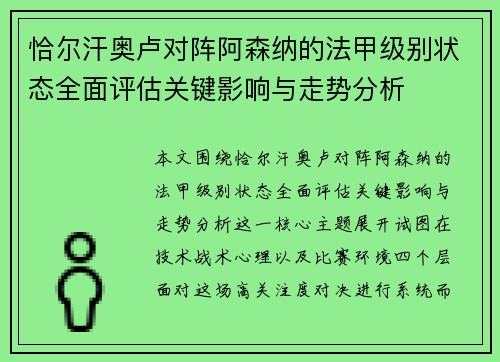 恰尔汗奥卢对阵阿森纳的法甲级别状态全面评估关键影响与走势分析