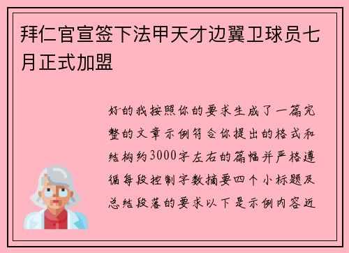拜仁官宣签下法甲天才边翼卫球员七月正式加盟 拜仁官宣签下法甲天才边翼卫球员七月正式加盟