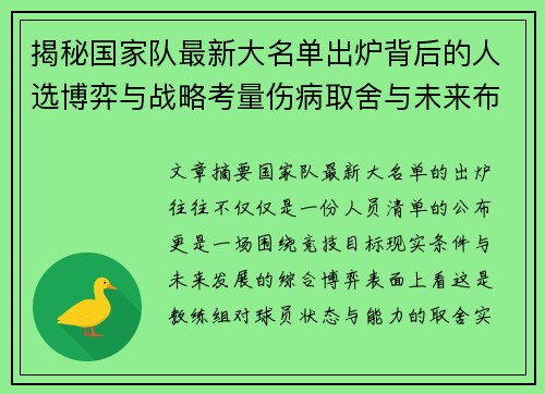 揭秘国家队最新大名单出炉背后的人选博弈与战略考量伤病取舍与未来布局 揭秘国家队最新大名单出炉背后的人选博弈与战略考量伤病取舍与未来布局