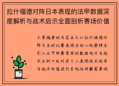 拉什福德对阵日本表现的法甲数据深度解析与战术启示全面剖析赛场价值 拉什福德对阵日本表现的法甲数据深度解析与战术启示全面剖析赛场价值