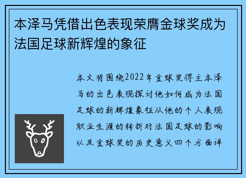 本泽马凭借出色表现荣膺金球奖成为法国足球新辉煌的象征 本泽马凭借出色表现荣膺金球奖成为法国足球新辉煌的象征
