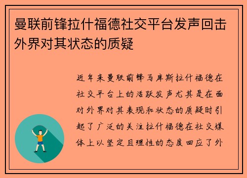 曼联前锋拉什福德社交平台发声回击外界对其状态的质疑 曼联前锋拉什福德社交平台发声回击外界对其状态的质疑