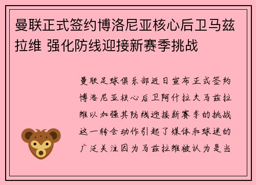 曼联正式签约博洛尼亚核心后卫马兹拉维 强化防线迎接新赛季挑战